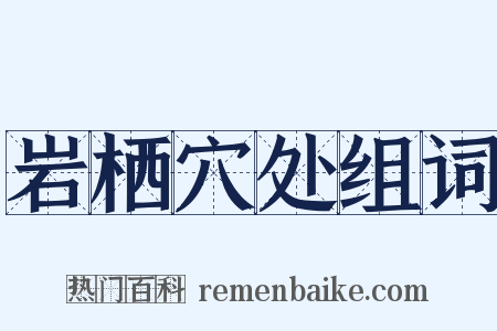 岩栖穴处组词是什么意思的图片